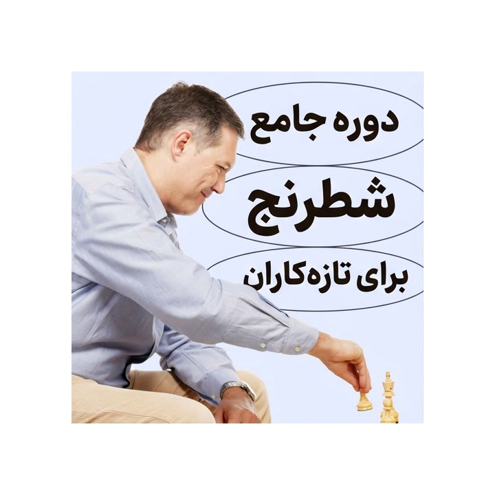 دوره جامع شطرنج برای تازه‌کاران - استاد بزرگ میگل ایلسکاس