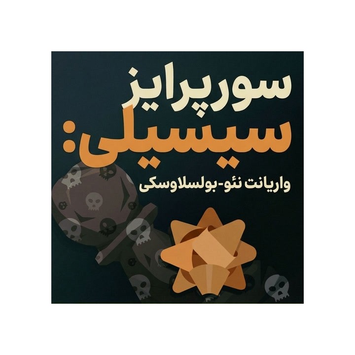 دوره سیسیلی: واریانت نئو-بولسلاوسکی (Sicilian Surprise)
