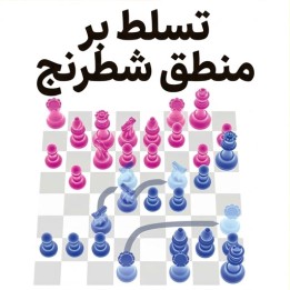 دوره تسلط بر منطق شطرنج (Mastering Chess Logic) | آموزش تفکر استراتژیک
