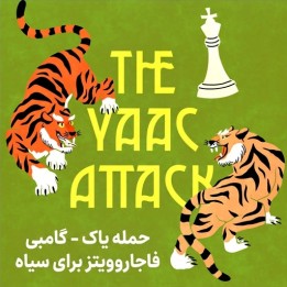 دوره حمله یاک - گامبی فاجاروویتز برای سیاه (IM Yaacov Norowitz)