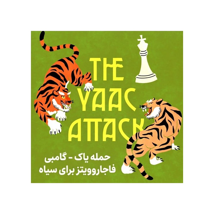 دوره حمله یاک - گامبی فاجاروویتز برای سیاه (IM Yaacov Norowitz)
