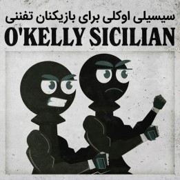 دوره اوکلی سیسیلی برای بازیکنان تفننی (The Lean and Mean O'Kelly Sicilian)