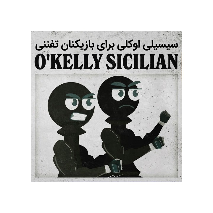 دوره اوکلی سیسیلی برای بازیکنان تفننی (The Lean and Mean O'Kelly Sicilian)