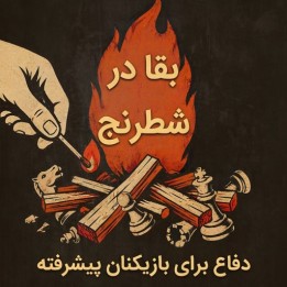 دوره دفاع پیشرفته شطرنج - استاد بزرگ Raahul V S