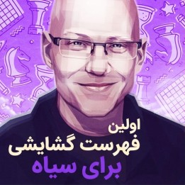 دوره اولین فهرست گشایشی برای سیاه - IM Christof Sielecki