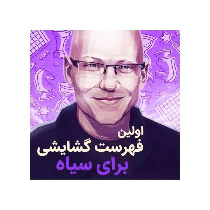 دوره اولین فهرست گشایشی برای سیاه - IM Christof Sielecki