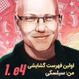 دوره جامع گشایش 1.e4 برای مبتدیان - کریستوف سیلسکی