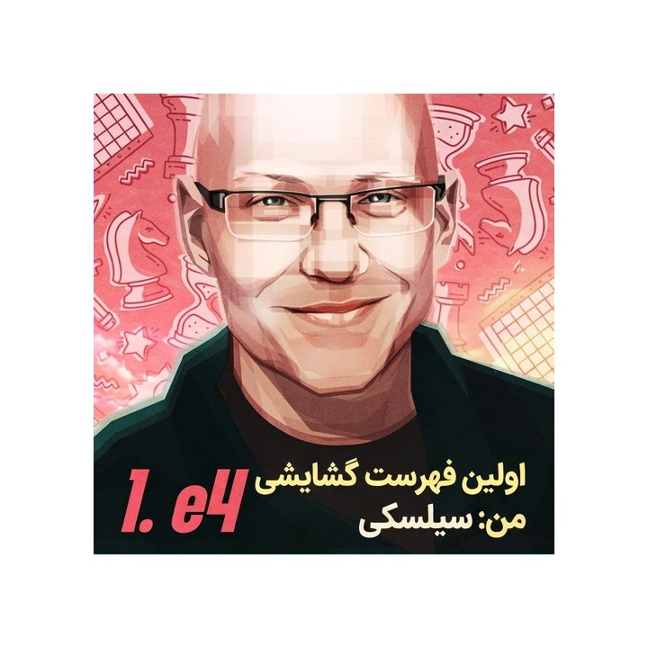 دوره جامع گشایش 1.e4 برای مبتدیان - کریستوف سیلسکی
