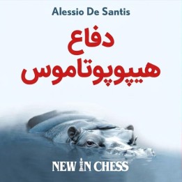 دفاع هیپوپوتاموس (The Hippopotamus Defence) - آموزش جامع سیاه