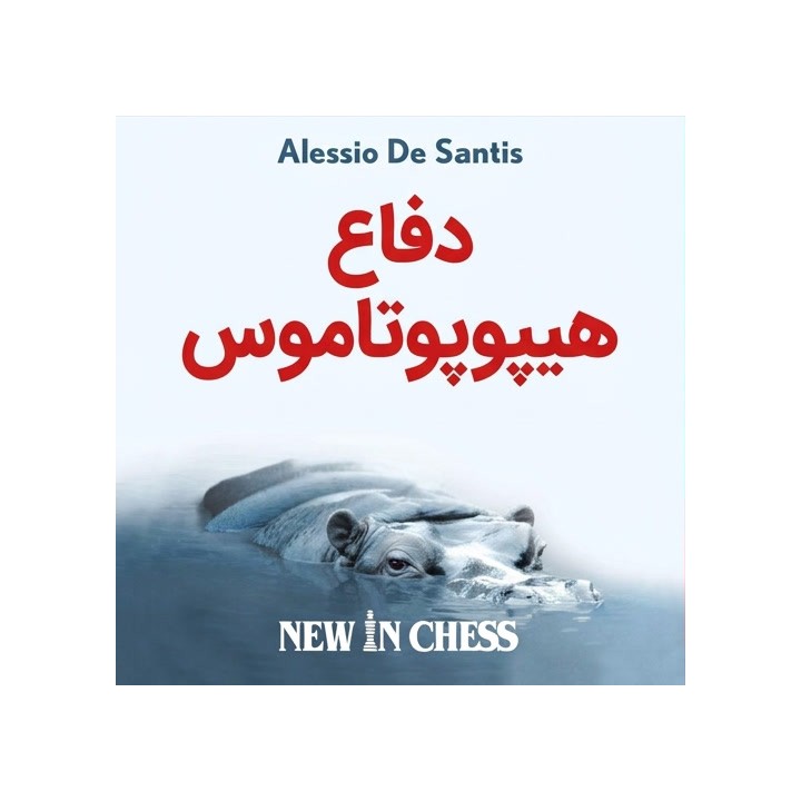 دفاع هیپوپوتاموس (The Hippopotamus Defence) - آموزش جامع سیاه