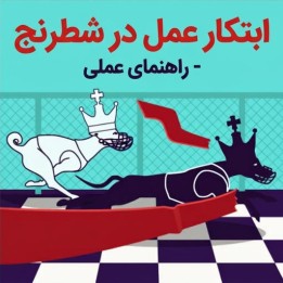 دوره ابتکار عمل در شطرنج - استادبزرگ الکسیینکو