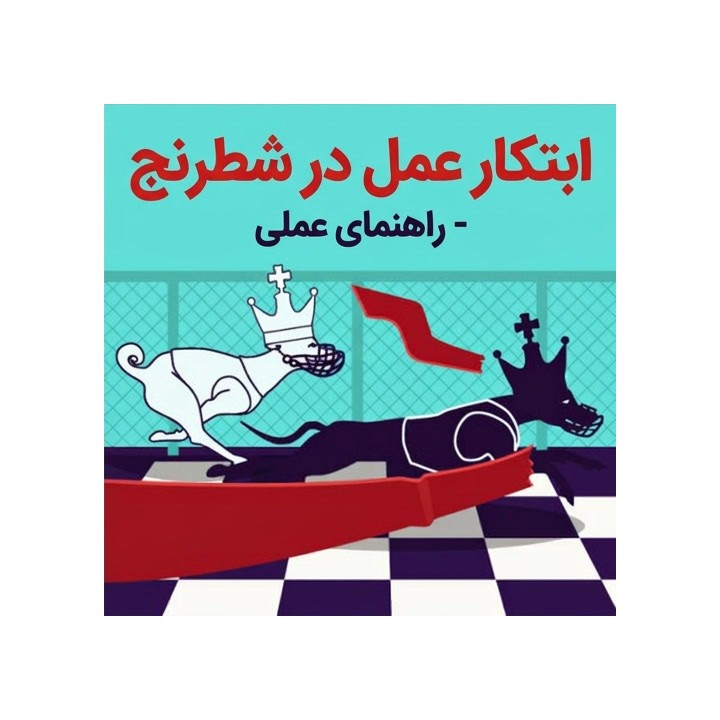 دوره ابتکار عمل در شطرنج - استادبزرگ الکسیینکو