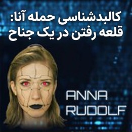 دوره کالبدشناسی حمله آنا رودولف | قلعه‌رفتن در یک جناح