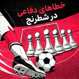 دوره خطاهای دفاعی در شطرنج (Defensive Fault Lines in Chess) - GM Zherebukh