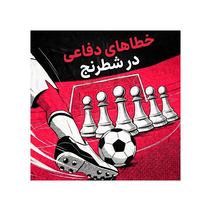 دوره خطاهای دفاعی در شطرنج (Defensive Fault Lines in Chess) - GM Zherebukh