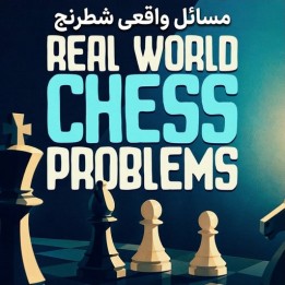 دوره مسائل واقعی شطرنج (Real World Chess Problems) - آموزش تحلیل پوزیسیون