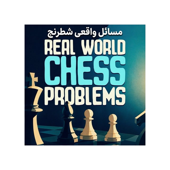 دوره مسائل واقعی شطرنج (Real World Chess Problems) - آموزش تحلیل پوزیسیون
