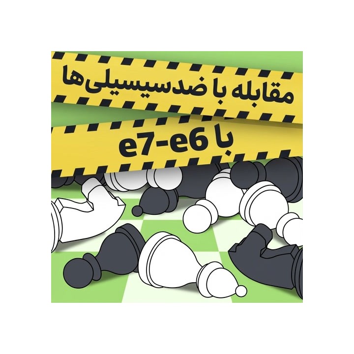 مقابله با ضدسیسیلی‌ها با e7-e6 | استاد Aljoscha Feuerstack