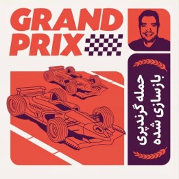 دوره حمله گرندپری بازسازی شده (Grand Prix Attack Reloaded) | GM Perelshteyn