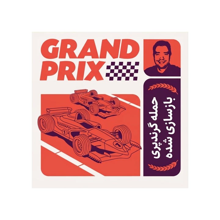 دوره حمله گرندپری بازسازی شده (Grand Prix Attack Reloaded) | GM Perelshteyn