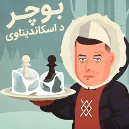 دوره آموزش شطرنج Butcher the Scandinavian (Butcher the Scandinavian)