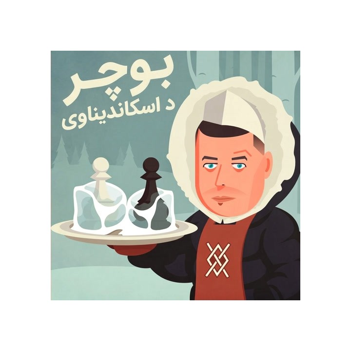 دوره آموزش شطرنج Butcher the Scandinavian (Butcher the Scandinavian)