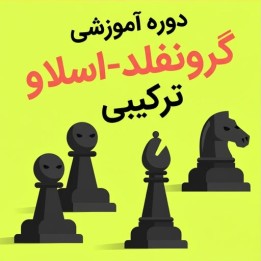 دوره آموزشی شطرنج The Hybrid Grünfeld-Slav | آموزش گشایش سیاه