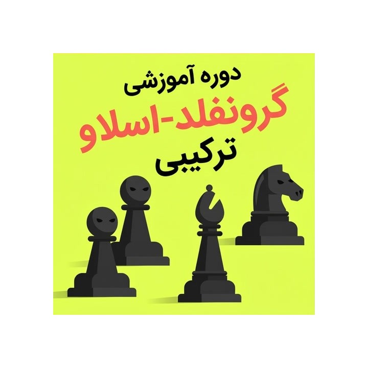 دوره آموزشی شطرنج The Hybrid Grünfeld-Slav | آموزش گشایش سیاه