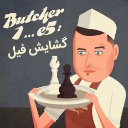 دوره گشایش فیل (Butcher 1...e5: The Bishop's Opening) - استاد پرونویچ