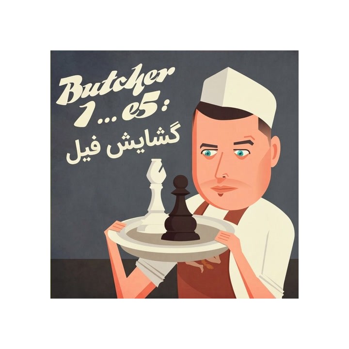 دوره گشایش فیل (Butcher 1...e5: The Bishop's Opening) - استاد پرونویچ