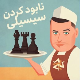 دوره Butcher The Sicilian | آموزش ضدسیسیلی با IM Perunović