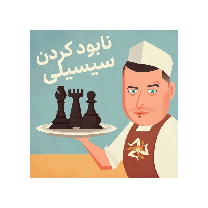 دوره Butcher The Sicilian | آموزش ضدسیسیلی با IM Perunović
