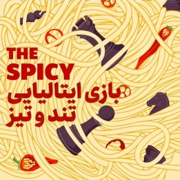 خرید دوره آموزشی بازی ایتالیایی تند و تیز (The Spicy Italian Game)