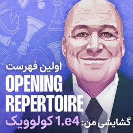 دوره آموزش گشایش 1.e4 استاد بزرگ الکس کولوویک | My First Opening Repertoire