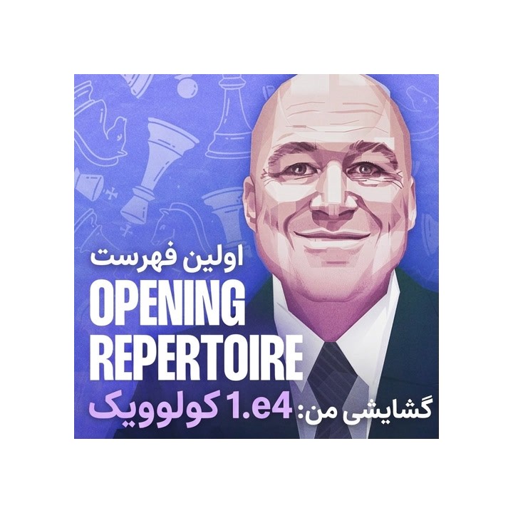دوره آموزش گشایش 1.e4 استاد بزرگ الکس کولوویک | My First Opening Repertoire