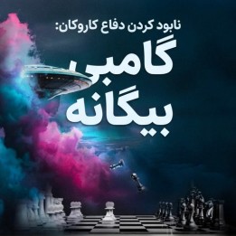 دوره گامبی ایلیان در کارو-کان | آموزش Volen Dyulgerov