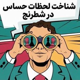 دوره شناخت لحظات حساس در شطرنج - بن جانسون (NM)