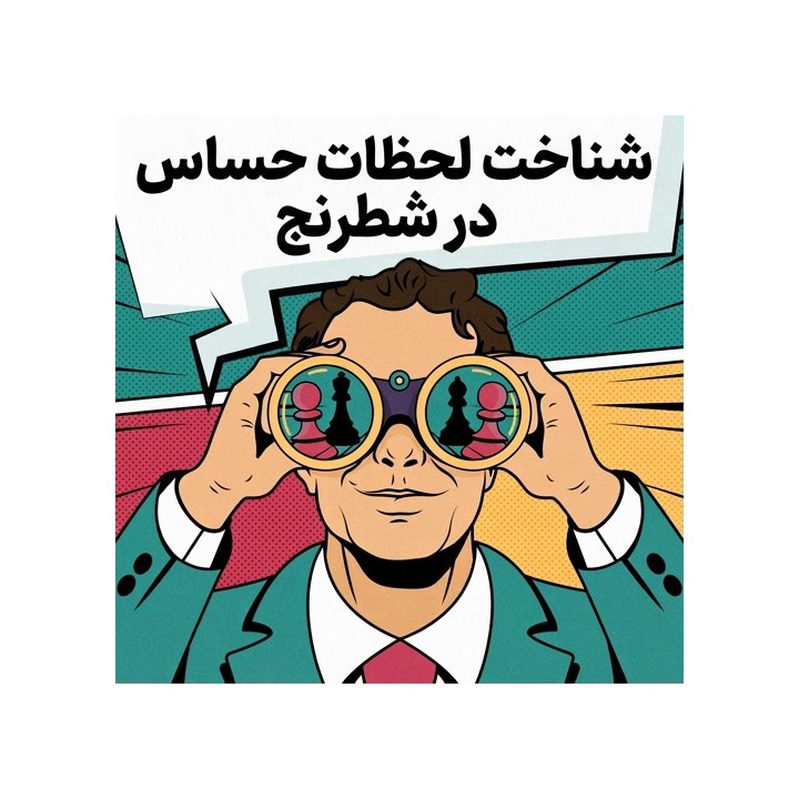 دوره شناخت لحظات حساس در شطرنج - بن جانسون (NM)