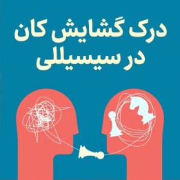 درک گشایش کان در سیسیلی | آموزش تخصصی شطرنج سیاه