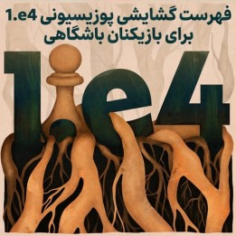 دوره 1.e4: فهرست گشایشی پوزیسیونی برای بازیکنان باشگاهی (IM Michael Rahal)