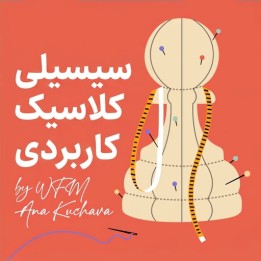 دفاع سیسیلی کلاسیک کاربردی - آموزش WFM Ana Kuchava