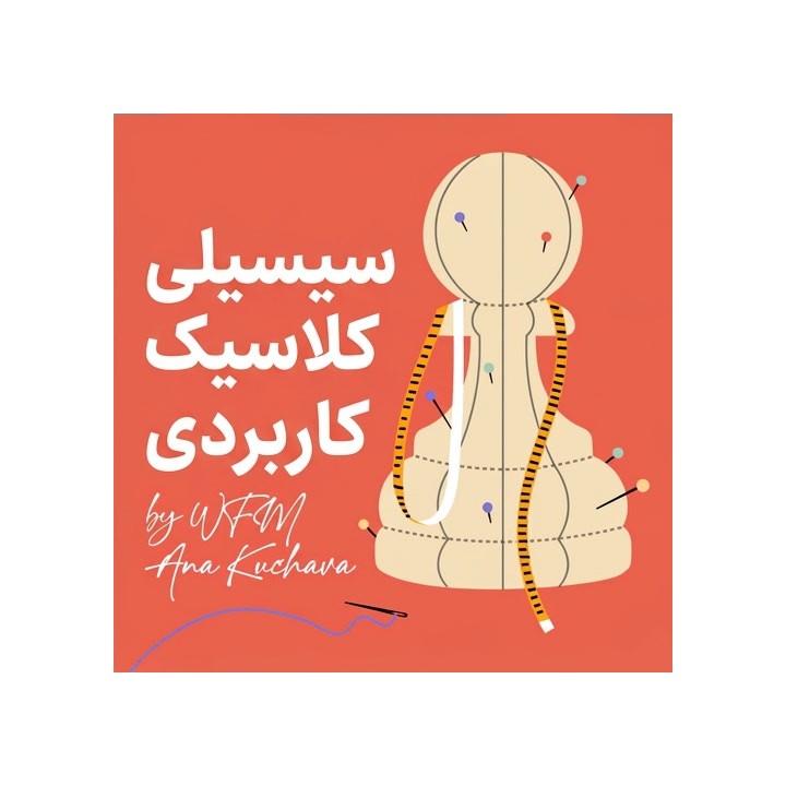 دفاع سیسیلی کلاسیک کاربردی - آموزش WFM Ana Kuchava