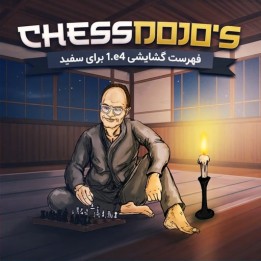 دوره فهرست گشایشی 1.e4 برای سفید - GM Jesse Kraai