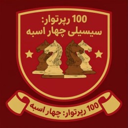 دوره 100 Repertoires: Four Knights Sicilian - استاد بزرگ لی کوانگ لیم