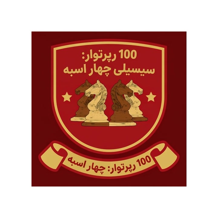 دوره 100 Repertoires: Four Knights Sicilian - استاد بزرگ لی کوانگ لیم