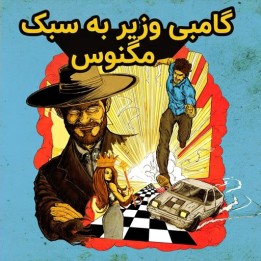 دوره شطرنج The Magnus Queen's Gambit - استاد بزرگ نیلز گراندلیوس
