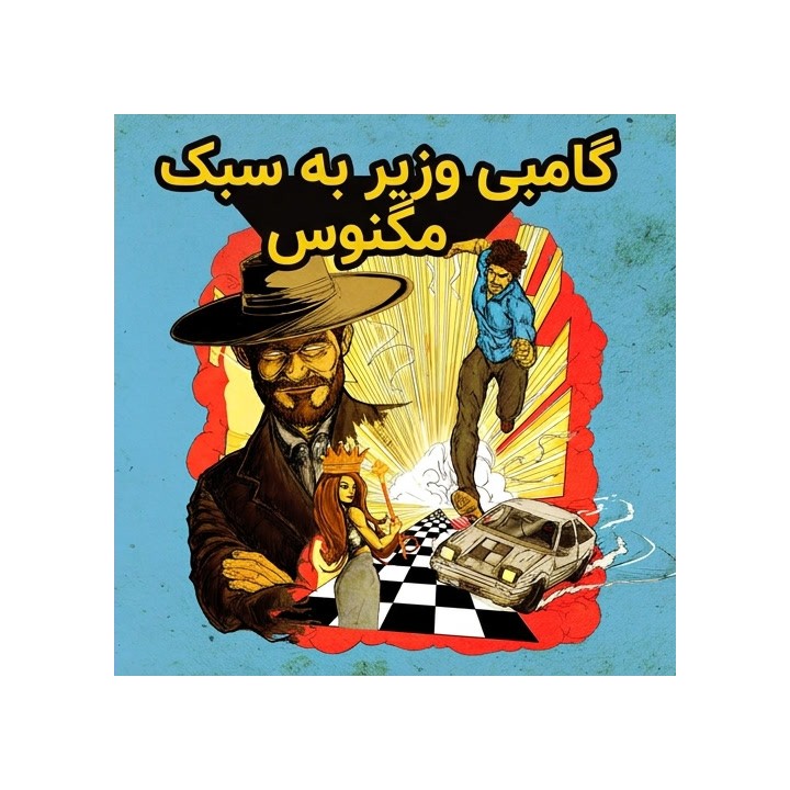 دوره شطرنج The Magnus Queen's Gambit - استاد بزرگ نیلز گراندلیوس