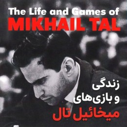 زندگی و بازی‌های میخائیل تال (The Life and Games of Mikhail Tal)