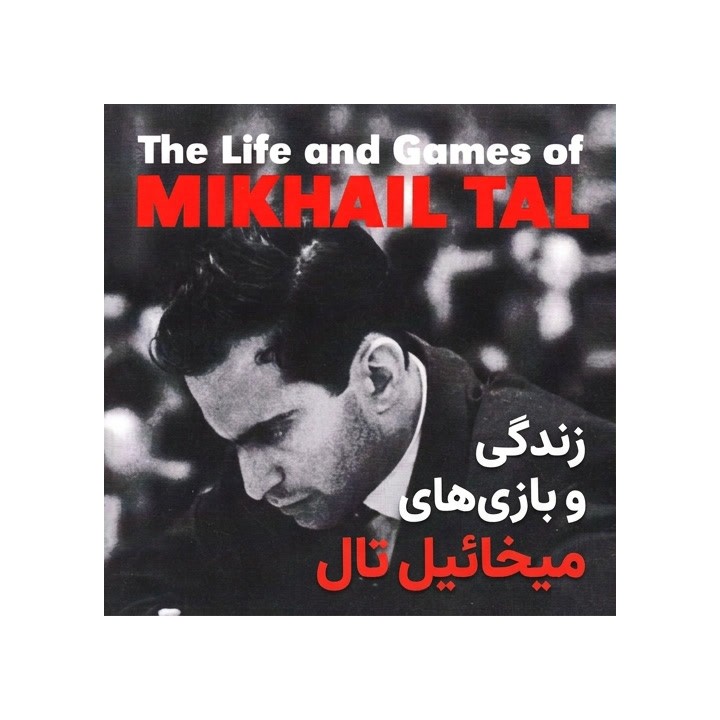 زندگی و بازی‌های میخائیل تال (The Life and Games of Mikhail Tal)