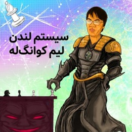 دوره سیستم لندن لیم کوانگ له | Lifetime Repertoires: Liem's London System